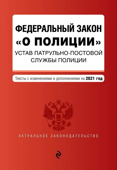 Обложка Федеральный закон "О полиции". Устав патрульно-постовой службы полиции. Тексты с посл. изм. и доп. на 2021 год