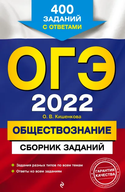 Обложка ОГЭ-2022. Обществознание. Сборник заданий: 400 заданий с ответами О. В. Кишенкова