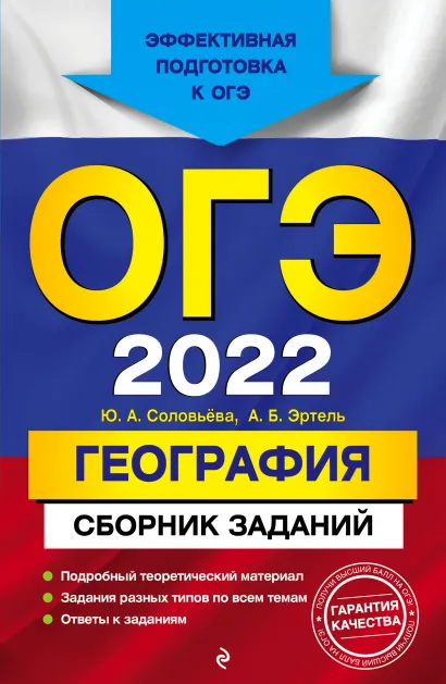 Обложка ОГЭ-2022. География. Сборник заданий Ю. А. Соловьева, А. Б. Эртель