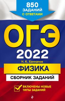 Обложка ОГЭ-2022. Физика. Сборник заданий: 850 заданий с ответами Н. К. Ханнанов