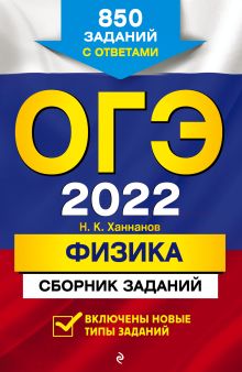ОГЭ-2022. Физика. Сборник заданий: 850 заданий с ответами