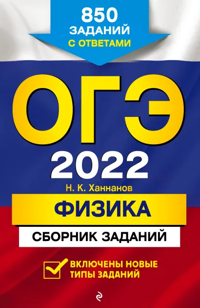 Обложка ОГЭ-2022. Физика. Сборник заданий: 850 заданий с ответами Н. К. Ханнанов