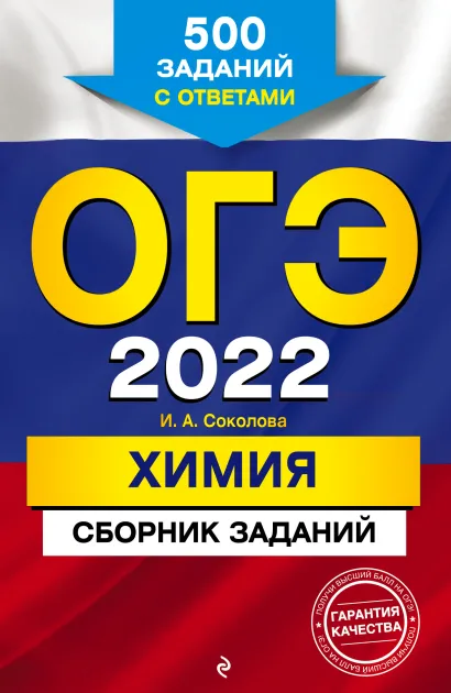 Обложка ОГЭ-2022. Химия. Сборник заданий: 500 заданий с ответами И. А. Соколова