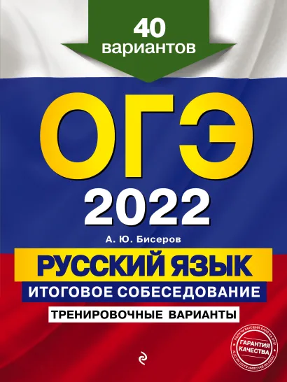 Обложка ОГЭ-2022. Русский язык. Итоговое собеседование. Тренировочные варианты. 40 вариантов А. Ю. Бисеров