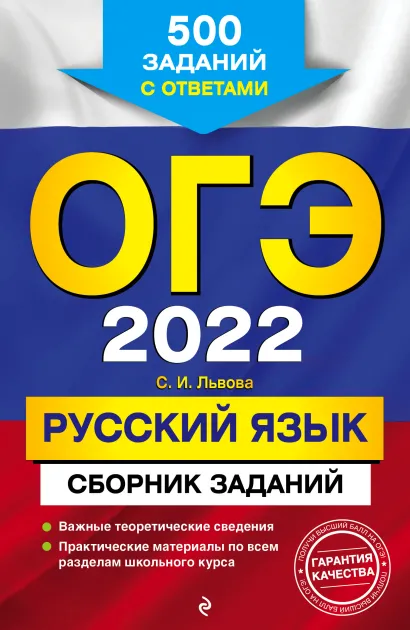 Обложка ОГЭ-2022. Русский язык. Сборник заданий: 500 заданий с ответами С. И. Львова