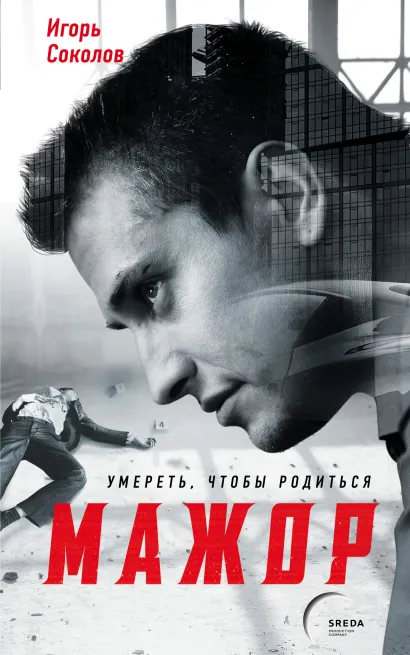 Обложка Мажор. Умереть, чтобы родиться Игорь Соколов