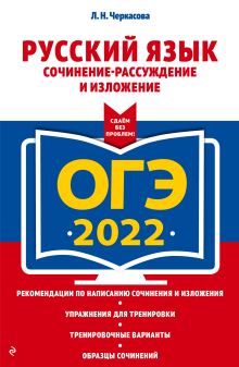 ОГЭ-2022. Русский язык. Сочинение-рассуждение и изложение