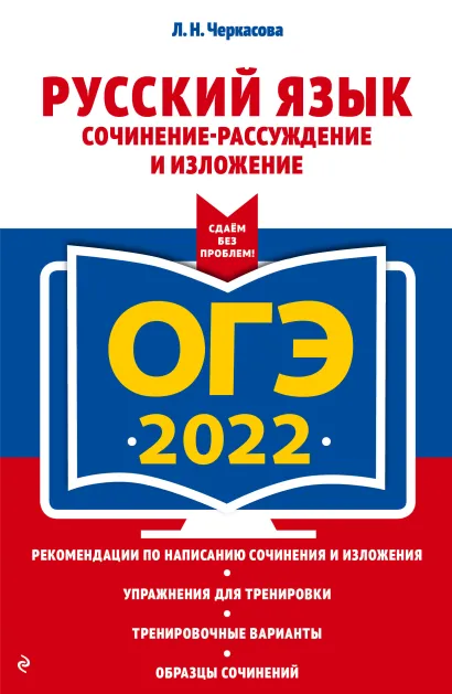 Обложка ОГЭ-2022. Русский язык. Сочинение-рассуждение и изложение Л. Н. Черкасова