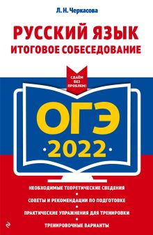 Обложка ОГЭ-2022. Русский язык. Итоговое собеседование Л. Н. Черкасова