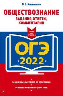 Обложка ОГЭ-2022. Обществознание. Задания, ответы, комментарии О. В. Кишенкова