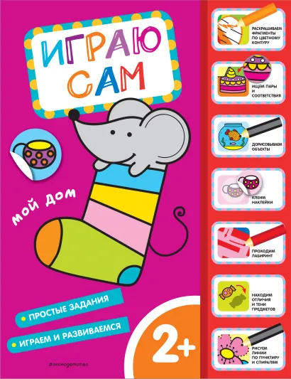 Обложка Мой дом. Играю сам (с наклейками)