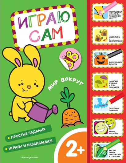 Обложка Мир вокруг. Играю сам (с наклейками)