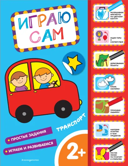 Обложка Транспорт. Играю сам (с наклейками)