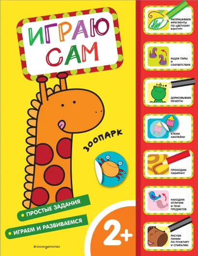 Обложка Зоопарк. Играю сам (с наклейками) 