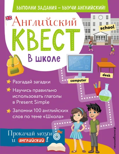 Обложка Английский квест. В школе. Глаголы в Present Simple и 100 полезных слов 