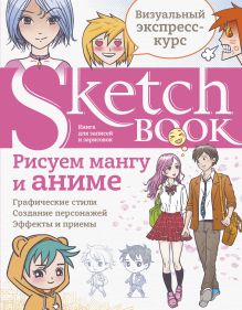 Sketchbook с уроками внутри. Рисуем мангу и аниме