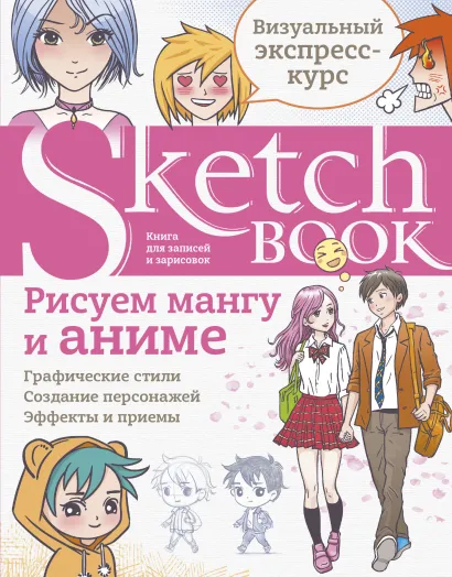 Обложка Sketchbook с уроками внутри. Рисуем мангу и аниме 