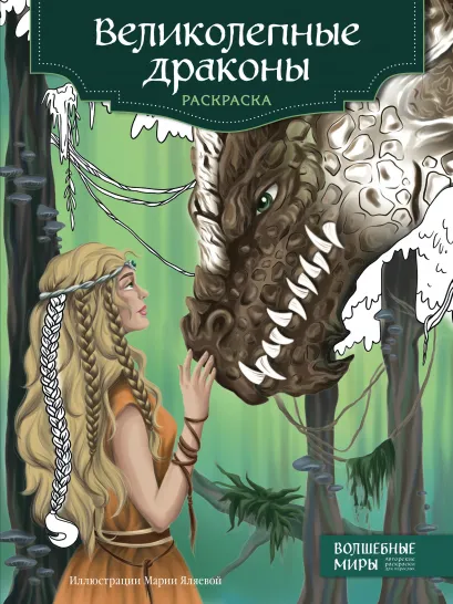 Обложка Великолепные драконы. Раскраска 
