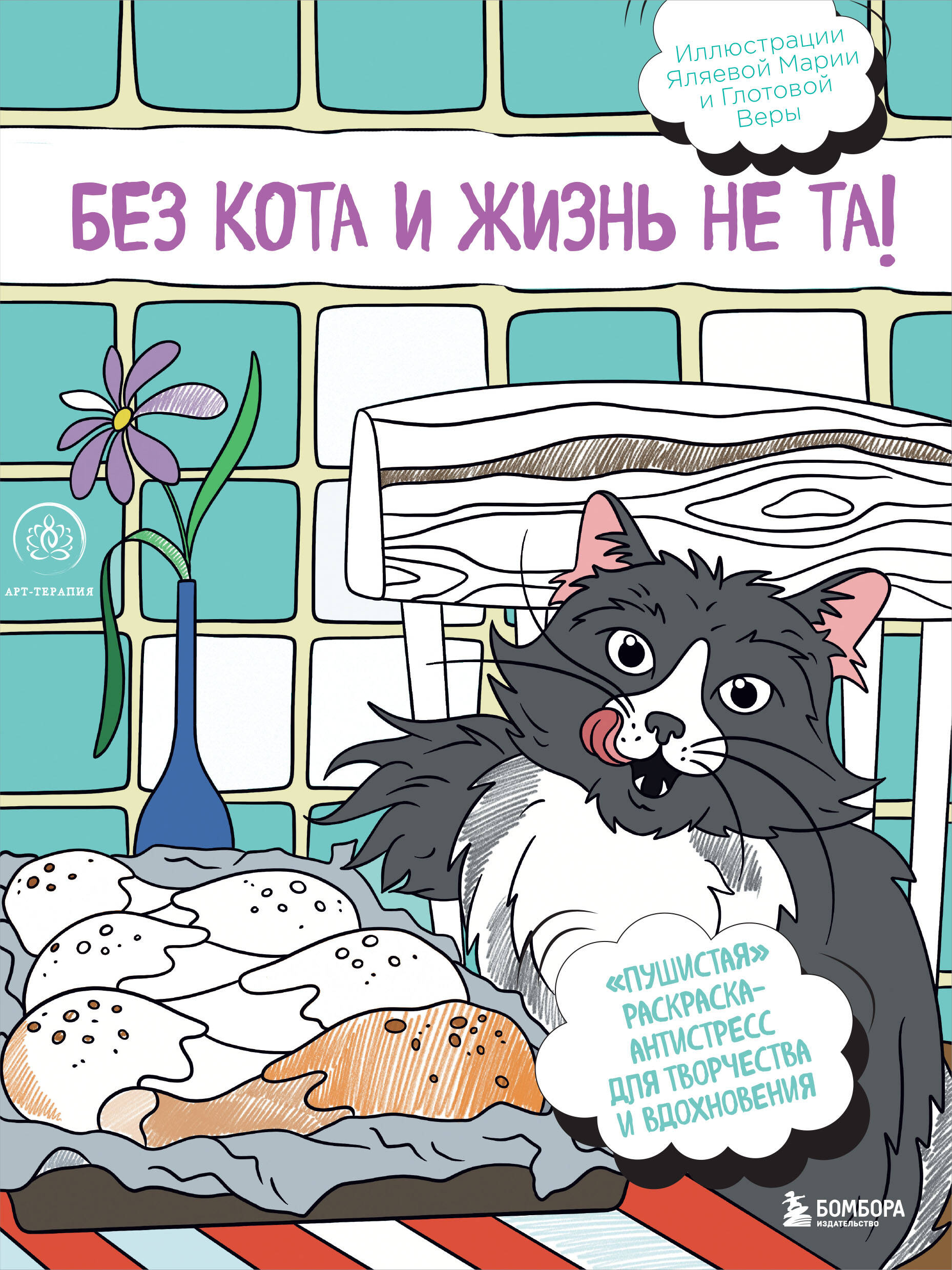 Без кота и жизнь не та! "Пушистая" раскраска-антистресс для творчества и вдохновения
