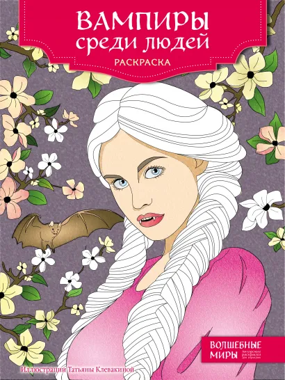 Обложка Вампиры среди людей. Раскраска