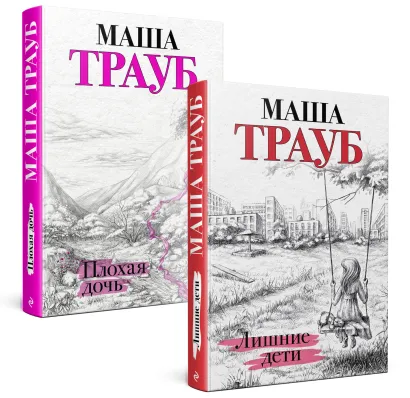 Обложка Дочки-матери. Комплект из 2 книг (Лишние дети + Плохая дочь) 