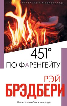 Комплект из двух книг Рэя Брэдбери: 451