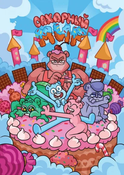 Обложка Сахарный мир Фёдор Нечитайло, Сергей Кривов