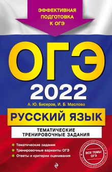 Обложка ОГЭ-2022. Русский язык. Тематические тренировочные задания А. Ю. Бисеров, И. Б. Маслова