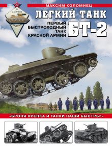 Обложка Легкий танк БТ-2. Первый быстроходный танк Красной Армии Максим Коломиец