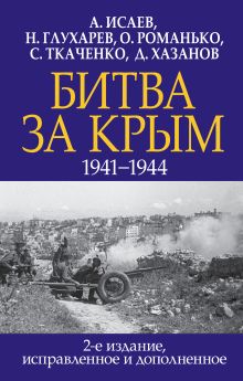 Битва за Крым. 1941-1944 гг. 2-е издание, исправленное и дополненное