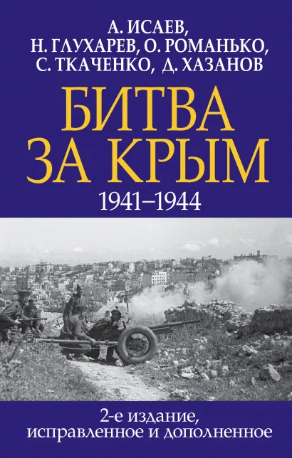 Обложка Битва за Крым. 1941-1944 гг. 2-е издание, исправленное и дополненное