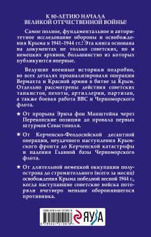 Обложка сзади Битва за Крым. 1941-1944 гг. 2-е издание, исправленное и дополненное 
