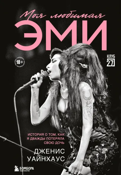 Обложка Моя любимая Эми. История о том, как я дважды потеряла свою дочь Дженис Уайнхаус