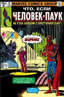 Обложка MARVEL: Что если?.. Человек-паук не стал бороться с преступностью Питер Гиллис