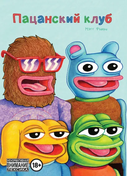 Обложка Пацанский клуб Мэтт Фьюри
