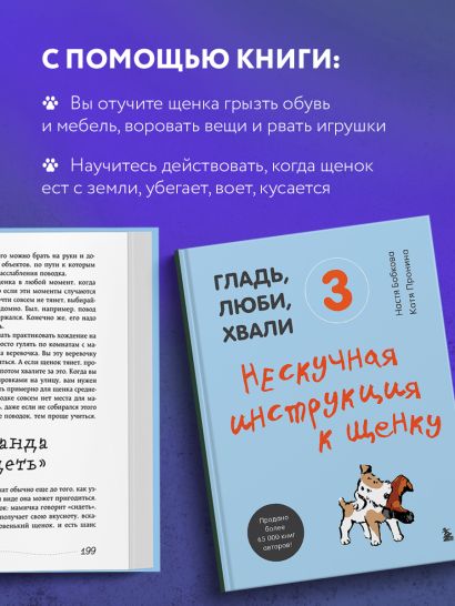 Гладь, люби, хвали 3. Нескучная инструкция к щенку