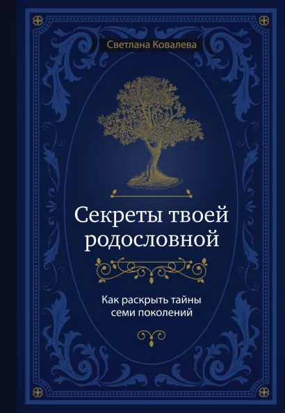 Обложка Секреты твоей родословной. Как раскрыть тайны семи поколений Светлана Ковалева