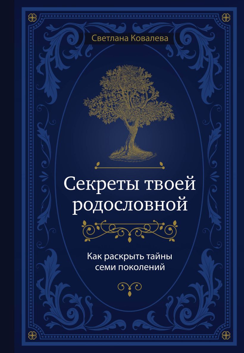 Книга Секреты твоей родословной Как раскрыть тайны семи поколений Светлана  Ковалева - купить от 994 ₽, читать онлайн отзывы и рецензии | ISBN  978-5-04-122005-1 | Эксмо