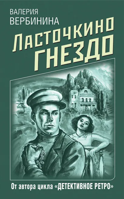 Обложка Ласточкино гнездо Валерия Вербинина