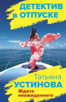 Ждите неожиданного