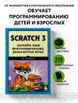 Scratch 3. Изучайте язык программирования, делая крутые игры!