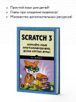 Scratch 3. Изучайте язык программирования, делая крутые игры!