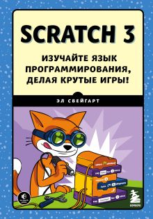 Обложка Scratch 3. Изучайте язык программирования, делая крутые игры!