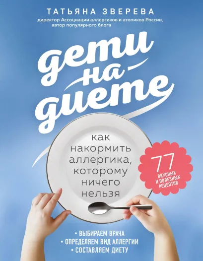 Обложка Дети на диете. Как накормить аллергика, которому ничего нельзя Татьяна Зверева