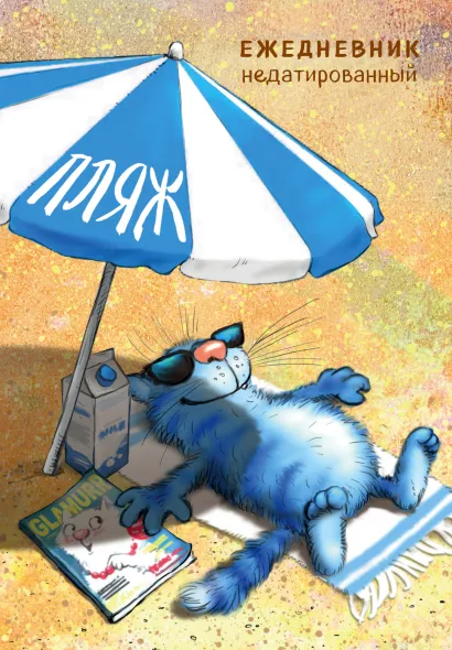 Обложка Синие коты. Пляж. Ежедневник недатированный (А5, 72 л.) Рина Зенюк