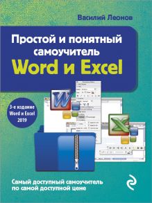 Обложка Простой и понятный самоучитель Word и Excel. 3-е издание Василий Леонов