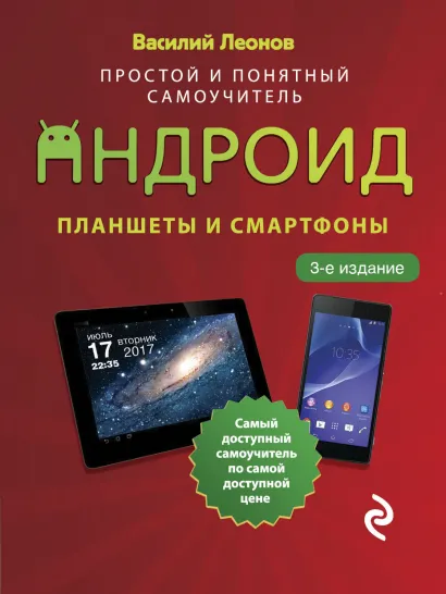 Обложка Планшеты и смартфоны на Android. Простой и понятный самоучитель. 3-е издание Василий Леонов