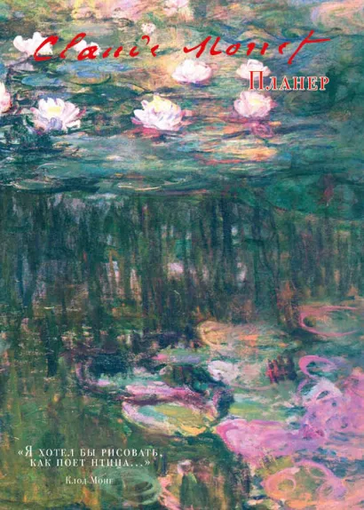 Обложка Блокнот-планер недатированный. Моне (А4, 36 л., на скобе) 