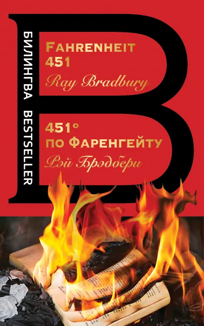 Обложка 451' по Фаренгейту. Fahrenheit 451 Рэй Брэдбери