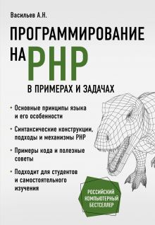 Обложка Программирование на PHP в примерах и задачах Алексей Васильев